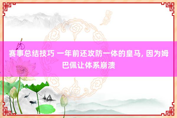 赛事总结技巧 一年前还攻防一体的皇马, 因为姆巴佩让体系崩溃