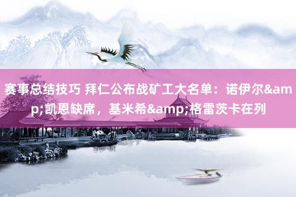 赛事总结技巧 拜仁公布战矿工大名单：诺伊尔&凯恩缺席，基米希&格雷茨卡在列