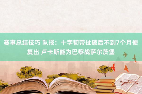 赛事总结技巧 队报：十字韧带扯破后不到7个月便复出 卢卡斯能为巴黎战萨尔茨堡