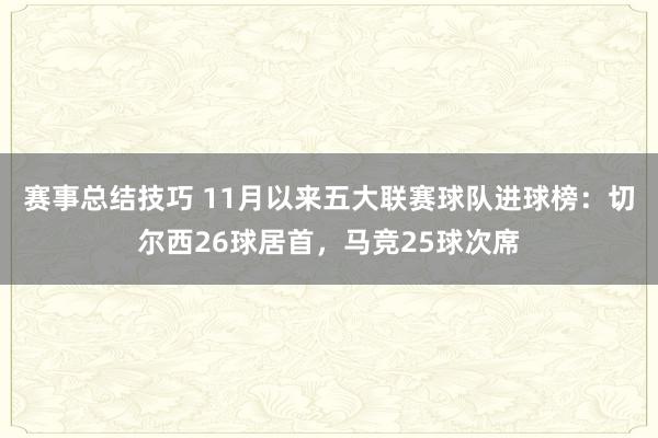 赛事总结技巧 11月以来五大联赛球队进球榜：切尔西26球居首，马竞25球次席