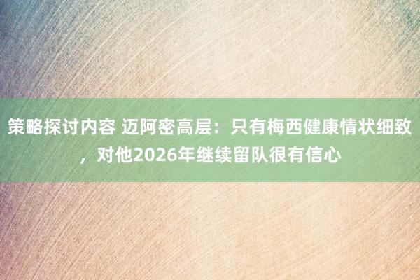 策略探讨内容 迈阿密高层：只有梅西健康情状细致，对他2026年继续留队很有信心