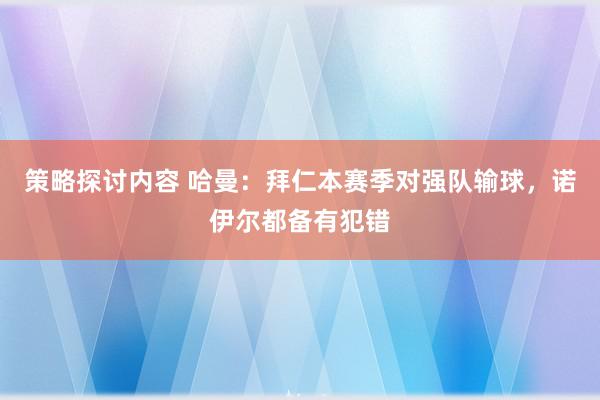 策略探讨内容 哈曼：拜仁本赛季对强队输球，诺伊尔都备有犯错