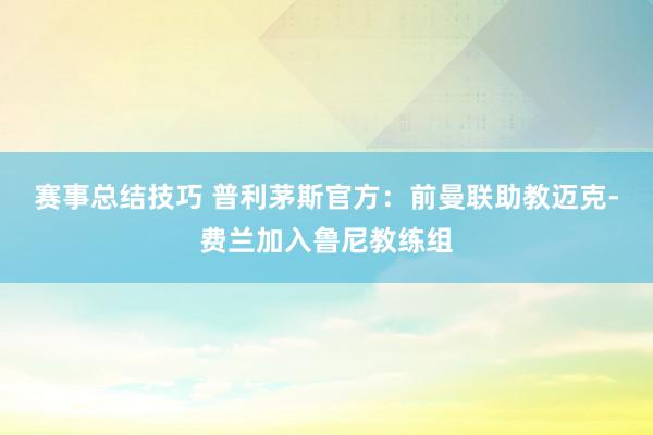 赛事总结技巧 普利茅斯官方：前曼联助教迈克-费兰加入鲁尼教练组