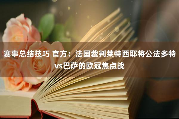 赛事总结技巧 官方：法国裁判莱特西耶将公法多特vs巴萨的欧冠焦点战