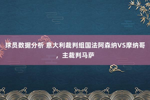 球员数据分析 意大利裁判组国法阿森纳VS摩纳哥，主裁判马萨