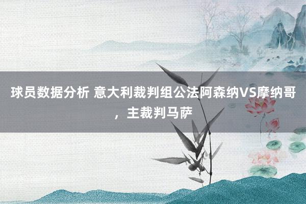 球员数据分析 意大利裁判组公法阿森纳VS摩纳哥，主裁判马萨