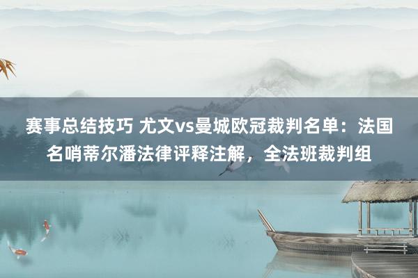 赛事总结技巧 尤文vs曼城欧冠裁判名单：法国名哨蒂尔潘法律评释注解，全法班裁判组