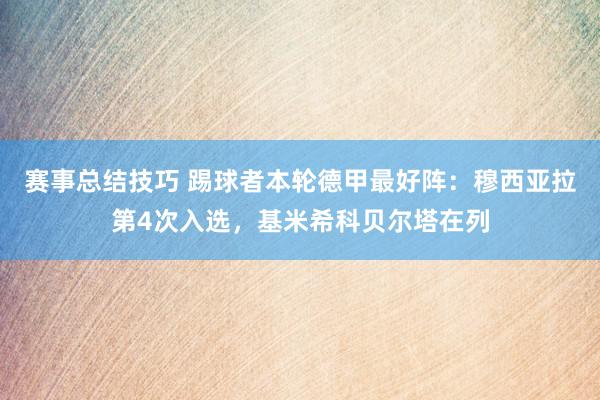 赛事总结技巧 踢球者本轮德甲最好阵：穆西亚拉第4次入选，基米希科贝尔塔在列