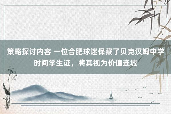 策略探讨内容 一位合肥球迷保藏了贝克汉姆中学时间学生证，将其视为价值连城