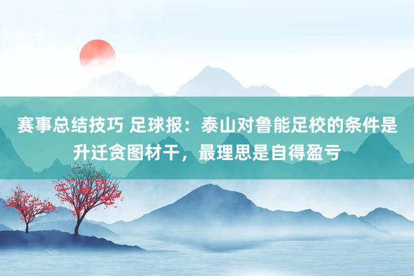 赛事总结技巧 足球报：泰山对鲁能足校的条件是升迁贪图材干，最理思是自得盈亏