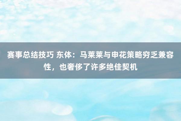 赛事总结技巧 东体：马莱莱与申花策略穷乏兼容性，也奢侈了许多绝佳契机