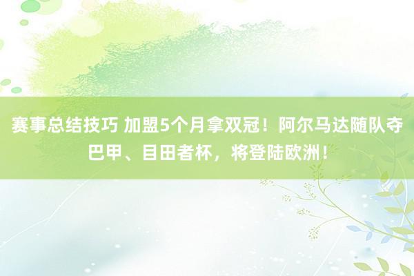 赛事总结技巧 加盟5个月拿双冠！阿尔马达随队夺巴甲、目田者杯，将登陆欧洲！