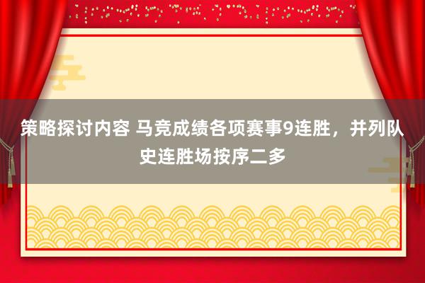 策略探讨内容 马竞成绩各项赛事9连胜，并列队史连胜场按序二多