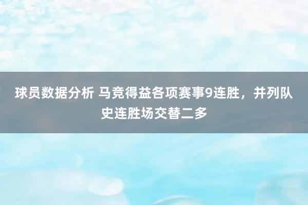 球员数据分析 马竞得益各项赛事9连胜，并列队史连胜场交替二多