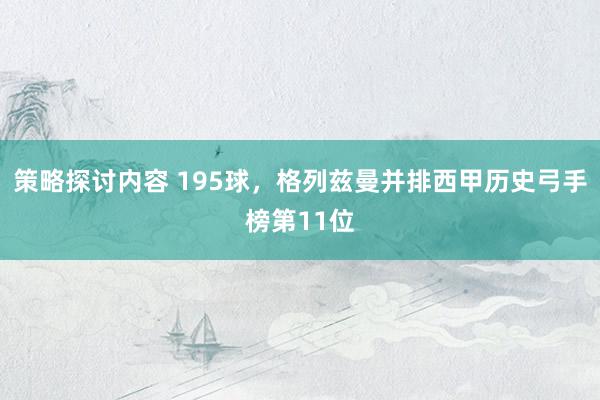 策略探讨内容 195球，格列兹曼并排西甲历史弓手榜第11位