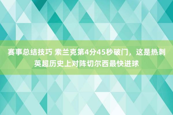 赛事总结技巧 索兰克第4分45秒破门，这是热刺英超历史上对阵切尔西最快进球