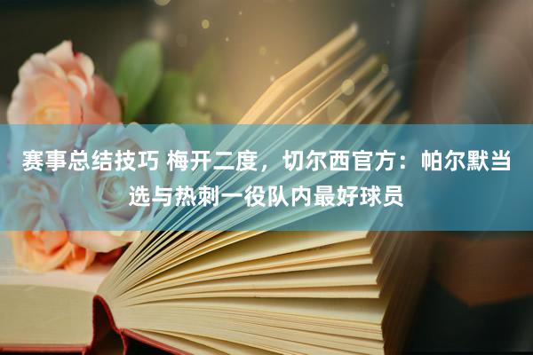 赛事总结技巧 梅开二度，切尔西官方：帕尔默当选与热刺一役队内最好球员