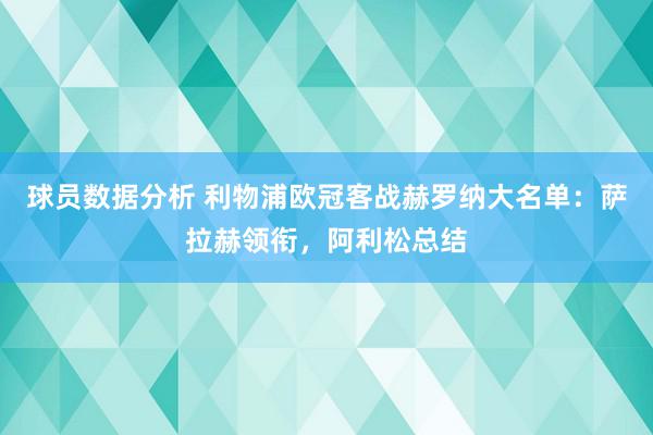 球员数据分析 利物浦欧冠客战赫罗纳大名单：萨拉赫领衔，阿利松总结