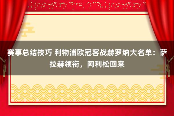 赛事总结技巧 利物浦欧冠客战赫罗纳大名单：萨拉赫领衔，阿利松回来